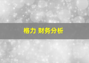 格力 财务分析